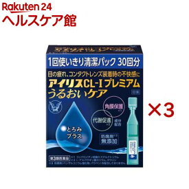 【第3類医薬品】アイリスCL-Iプレミアム うるおいケア(30本入×3セット)【アイリス】