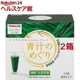 ヤクルト 青汁のめぐり(7.5g*30袋入*2箱セット)【元気な畑】