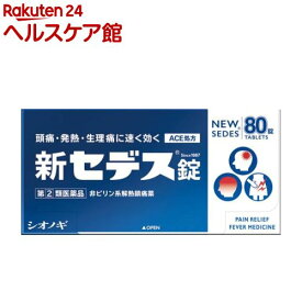 【第(2)類医薬品】新セデス錠(80錠(セルフメディケーション税制対象))【セデス】[解熱鎮痛薬 7才から服用可能 小児:26日分 成人:13日分]