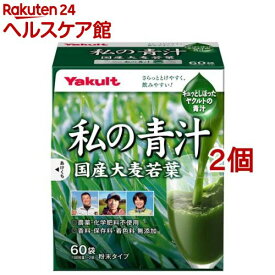 私の青汁(60袋入×2個セット)【元気な畑】