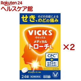 【第2類医薬品】ヴイックスメディカルトローチL(24錠入×2セット(セルフメディケーション税制対象))【ヴィックス】[せき のど 痛み 炎症 去痰 たん]