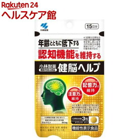 小林製薬の機能性表示食品 健脳ヘルプ(45粒入)【小林製薬の栄養補助食品】