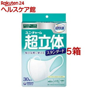 超快適マスク 超立体ライト スタンダードタイプ大きめ 不織布マスク(30枚入*5箱セット)【超快適超立体遮断マスク】