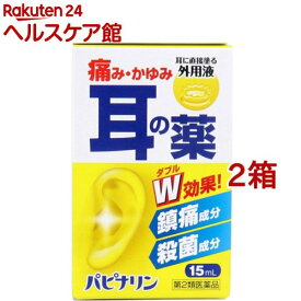 【第2類医薬品】パピナリン(15ml*2箱セット)【原沢製薬】