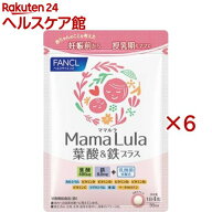 ファンケル Mama Lula 葉酸＆鉄プラス(120粒入×6セット)【ファンケル】