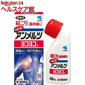 【第3類医薬品】ニューアンメルツヨコヨコA(46ml(セルフメディケーション税制対象))【more30】【アンメルツ】[肩こり 筋肉痛 血流改善 無臭性]