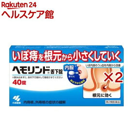 【第2類医薬品】ヘモリンド 舌下錠(40錠×2セット)【ヘモリンド】