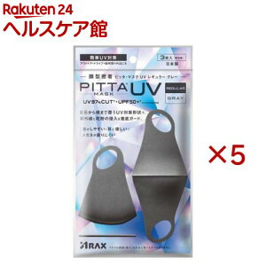 PITTA �}�X�N UV ���M�����[ �O���[(3����×5�Z�b�g)�y�s�b�^�E�}�X�N(PITTA MASK)�z[�ԕ� UV�J�b�g ���O���΍� � �􂦂� JIS]