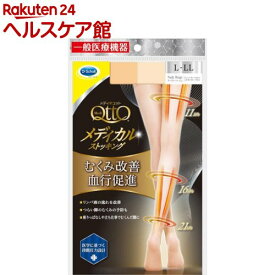 メディキュット メディカル 弾性ストッキング ヌーディーベージュ L〜LL(1足)【メディキュット(QttO)】