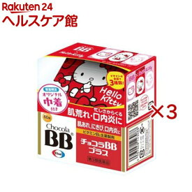 【第3類医薬品】チョコラBBプラス キティちゃん巾着付き 第2弾(60錠×3セット)【チョコラBBプラス】