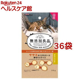 キャティーマン 無添加良品 ササミのくびれロール薄切りスライス(30g*36袋セット)【無添加良品】