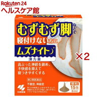 【第2類医薬品】ムズナイト(15包×2セット)【小林製薬】