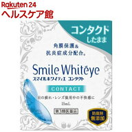 【第3類医薬品】スマイル ホワイティエ コンタクト(15ml)【スマイル】