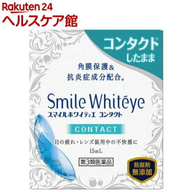 【第3類医薬品】スマイル ホワイティエ コンタクト(15ml)【スマイル】