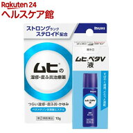 【第(2)類医薬品】ムヒベタV液(10g(セルフメディケーション税制対象))【ムヒ】[湿疹 かゆみ べたつかない…
