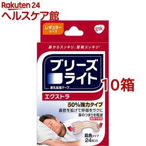 ブリーズライト エクストラ 肌色 レギュラー 鼻孔拡張テープ 快眠・いびき軽減(24枚入*10箱セット)【ブリーズライト】