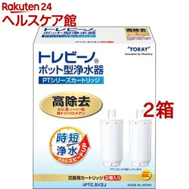東レ トレビーノ ポット型浄水器 交換用カートリッジ 時短・高除去 PTCSV2J( 2個入×2箱セット)【トレビーノ】