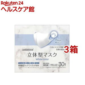 Hanassia 立体型マスク ホワイトカラー(30枚入*3箱セット)