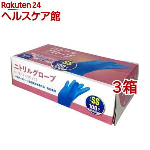 ニトリルグローブ SS(100枚入*3箱セット)