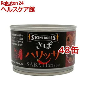 ストンロルズ さばハリッサ(150g*48缶セット)【ストンロルズ】[缶詰 さば缶 鯖缶 サバ缶]