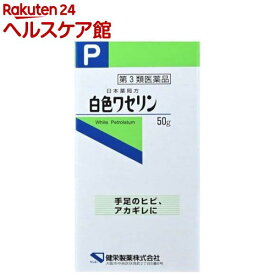 【第3類医薬品】白色ワセリン(50g)【ケンエー】[手足ヒビ アカギレ 乾燥肌 唇の保護]