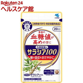 小林製薬のサラシア100 特定保健用食品(60粒)【小林製薬の栄養補助食品】