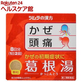 【第2類医薬品】ツムラ漢方 葛根湯エキス顆粒A(16包(セルフメディケーション税制対象))【ツムラ漢方】