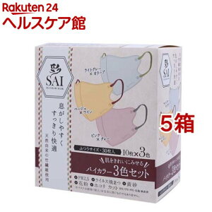 彩 SAI 立体バイカラーマスク ふつうサイズ(30枚入*5箱セット)