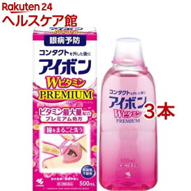 【第3類医薬品】アイボン Wビタミン プレミアム(500ml*3本セット)【アイボン】[花粉対策]