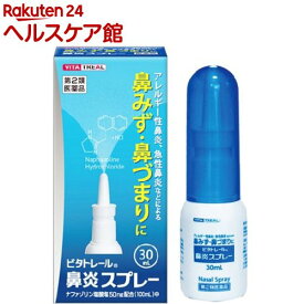 【第2類医薬品】ビタトレール 鼻炎スプレー(30ml(セルフメディケーション税制対象))【ビタトレール】