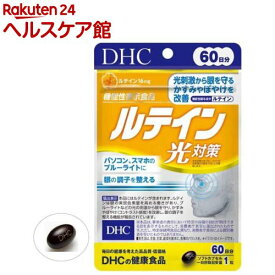 DHC ルテイン光対策 60日分(60粒)【DHC サプリメント】