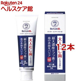 サンスター バトラー エフペーストα(90g*12本セット)【バトラー(BUTLER)】[歯磨き粉 歯磨き ハミガキ はみがき フッ素 1450ppm]