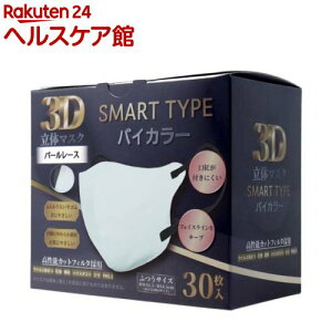 3D立体マスク スマートタイプ バイカラー パールレース ふつうサイズ(30枚入)