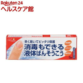ケアハート 消毒もできる液体ばんそうこう(5g)【ケアハート】