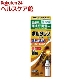 【第2類医薬品】ボルタレンAC ローション 50g(50g(セルフメディケーション税制対象))【ボルタレン】[鎮痛消炎剤 腰痛、関節痛、筋肉痛、打撲、捻挫]