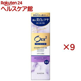 オーラツー プレミアム ステインクリアペースト アロマティックミント(100g×9セット)【Ora2(オーラツー)】