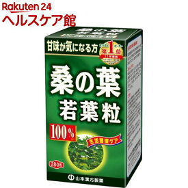 山本漢方 桑の葉若葉粒 100％(280粒)【山本漢方 青汁】[サプリメント 桑の葉若葉]