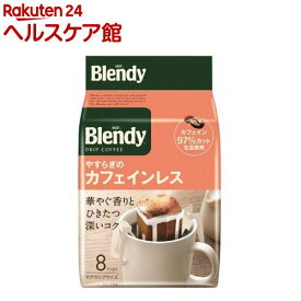 AGF ブレンディ レギュラーコーヒー ドリップコーヒー やすらぎのカフェインレス(8袋入)【ブレンディ(Blendy)】[カフェインレスコーヒー]