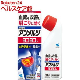 【第3類医薬品】ニューアンメルツヨコヨコA(80ml(セルフメディケーション税制対象))【アンメルツ】[肩こり 筋肉痛 血流改善 無臭性]