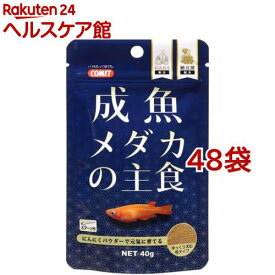コメット 成魚メダカの主食(40g*48袋セット)【コメット(ペット用品)】