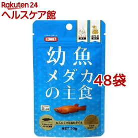 コメット 幼魚メダカの主食(30g*48袋セット)【コメット(ペット用品)】