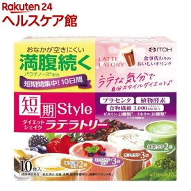 短期スタイル ダイエットシェイク ラテラトリー(25g*10袋入)【井藤漢方】[置き換えダイエット ファスティング ダイエット食品]