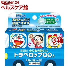 【第2類医薬品】トラベロップQQ S サイダー味(2錠*4包*3箱セット)【浅田飴】