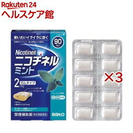 【第(2)類医薬品】ニコチネル ミント(90個入×3セット(セルフメディケーション税制対象))【ニコチネル】