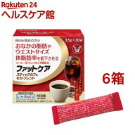 リビタ ファットケア スティックカフェ モカ・ブレンド(3.5g*30袋入*6箱セット)【リビタ】[コーヒー 体重…