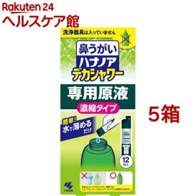 ハナノア 鼻うがい デカシャワー 専用原液 濃縮タイプ(12包入*5箱セット)【ハナノア】