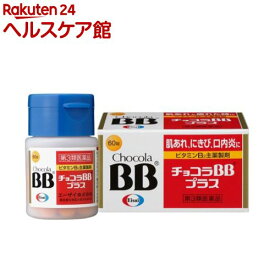 【第3類医薬品】チョコラBBプラス(60錠)【チョコラBB】[口内炎 肌あれ にきび 疲れ ビタミンB2]