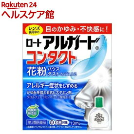【第3類医薬品】ロート アルガード コンタクトa(13ml(セルフメディケーション税制対象))【アルガード】[レンズ装用中の目のかゆみ、不快感に！ 目薬]