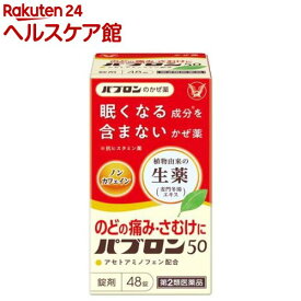 【第2類医薬品】パブロン50 錠(48錠(セルフメディケーション税制対象))【パブロン】[風邪薬 アセトアミノフェン 眠くならない]