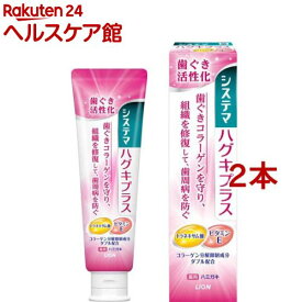 システマ ハグキプラスハミガキ(90g*2本セット)【デンターシステマ】